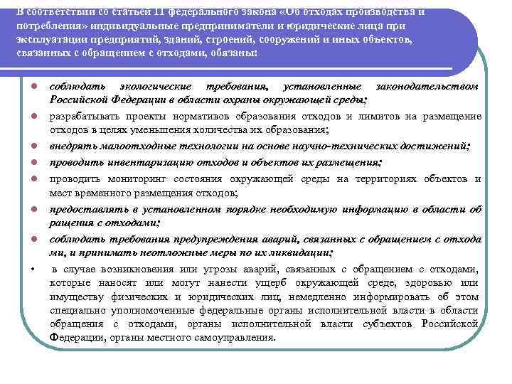 В соответствии со статьей 11 федерального закона «Об отходах производства и потребления» индивидуальные предприниматели