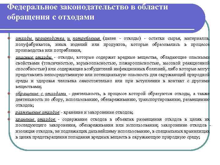 Федеральное законодательство в области обращения с отходами l l l отходы производства и потребления