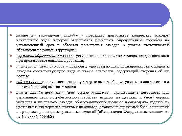 l l l лимит на размещение отходов - предельно допустимое количество отходов конкретного вида,