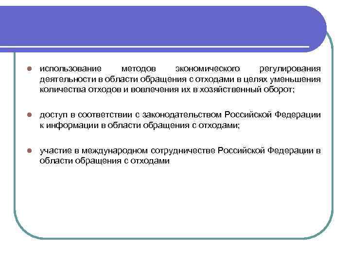 l использование методов экономического регулирования деятельности в области обращения с отходами в целях уменьшения