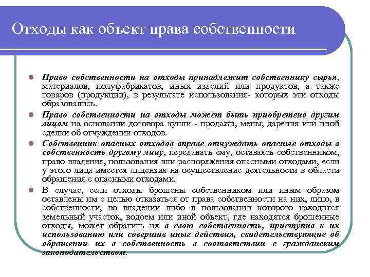 Отходы как объект права собственности Право собственности на отходы принадлежит собственнику сырья, материалов, полуфабрикатов,