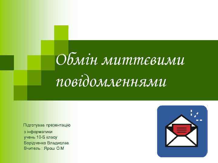 Обмін миттєвими повідомленнями Підготував презентацію з інформатики учень 10 -Б класу Борідченко Владислав Вчитель