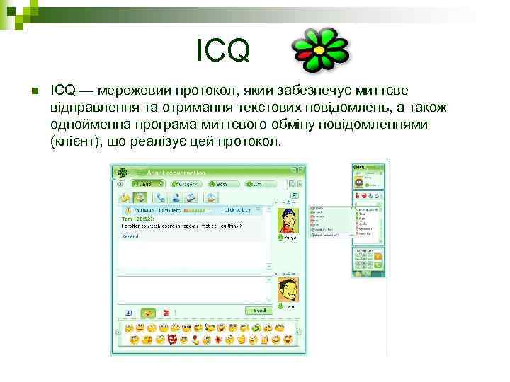 ICQ n ICQ — мережевий протокол, який забезпечує миттєве відправлення та отримання текстових повідомлень,