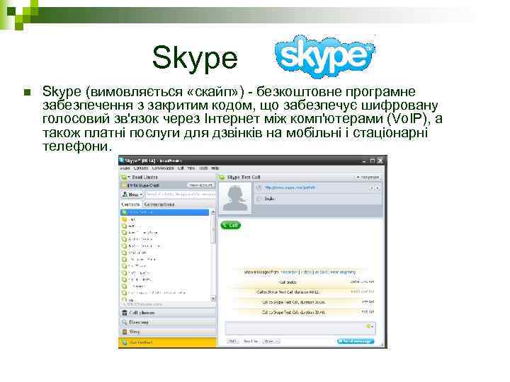 Skype n Skype (вимовляється «скайп» ) - безкоштовне програмне забезпечення з закритим кодом, що