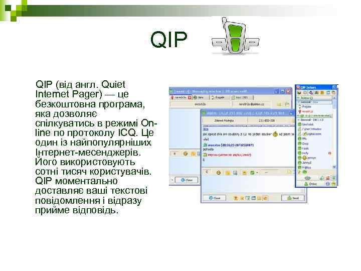 QIP (від англ. Quiet Internet Pager) — це безкоштовна програма, яка дозволяє спілкуватись в