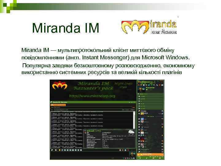 Miranda IM — мультипротокольний клієнт миттєвого обміну повідомленнями (англ. Instant Messenger) для Microsoft Windows.