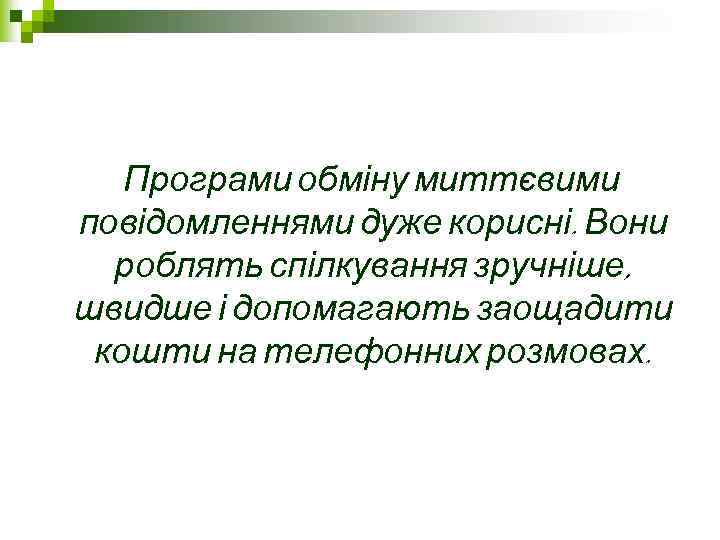 Програми обміну миттєвими повідомленнями дуже корисні. Вони роблять спілкування зручніше, швидше і допомагають заощадити