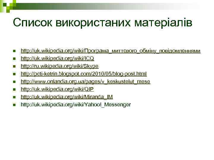 Список використаних матеріалів n n n n http: //uk. wikipedia. org/wiki/Програма_миттєвого_обміну_повідомленнями http: //uk. wikipedia.