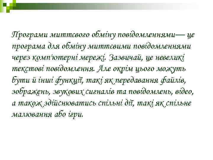 Програми миттєвого обміну повідомленнями— це програма для обміну миттєвими повідомленнями через комп'ютерні мережі. Зазвичай,