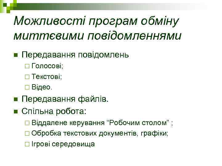 Можливості програм обміну миттєвими повідомленнями n Передавання повідомлень ¨ Голосові; ¨ Текстові; ¨ Відео.