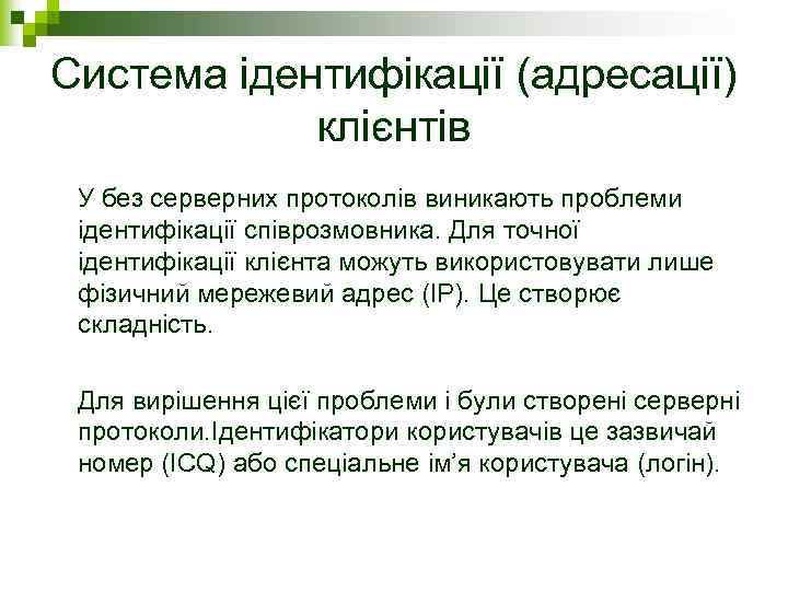Система ідентифікації (адресації) клієнтів У без серверних протоколів виникають проблеми ідентифікації співрозмовника. Для точної