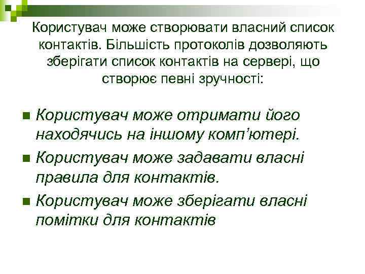Користувач може створювати власний список контактів. Більшість протоколів дозволяють зберігати список контактів на сервері,