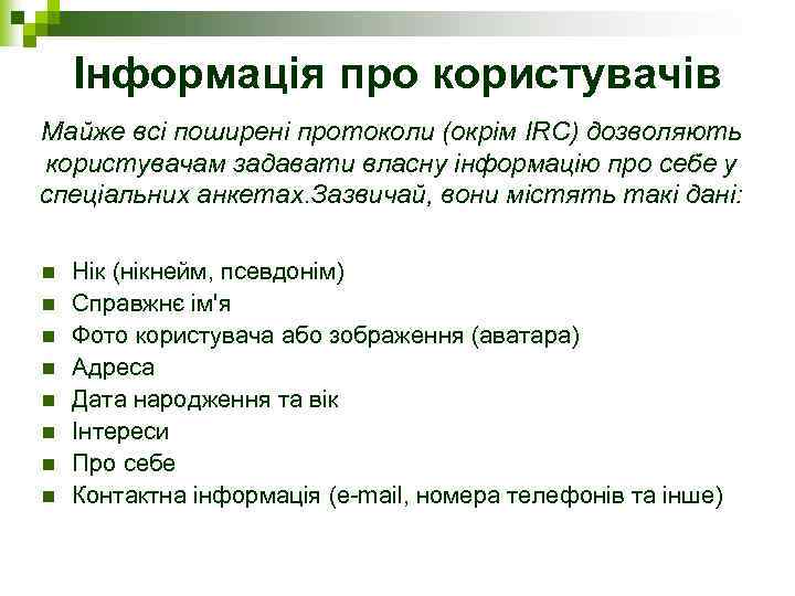 Інформація про користувачів Майже всі поширені протоколи (окрім IRC) дозволяють користувачам задавати власну інформацію