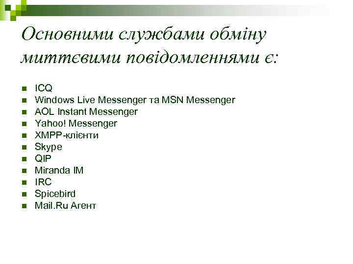 Основними службами обміну миттєвими повідомленнями є: n n n ICQ Windows Live Messenger та