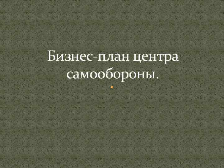 Бизнес-план центра самообороны. 