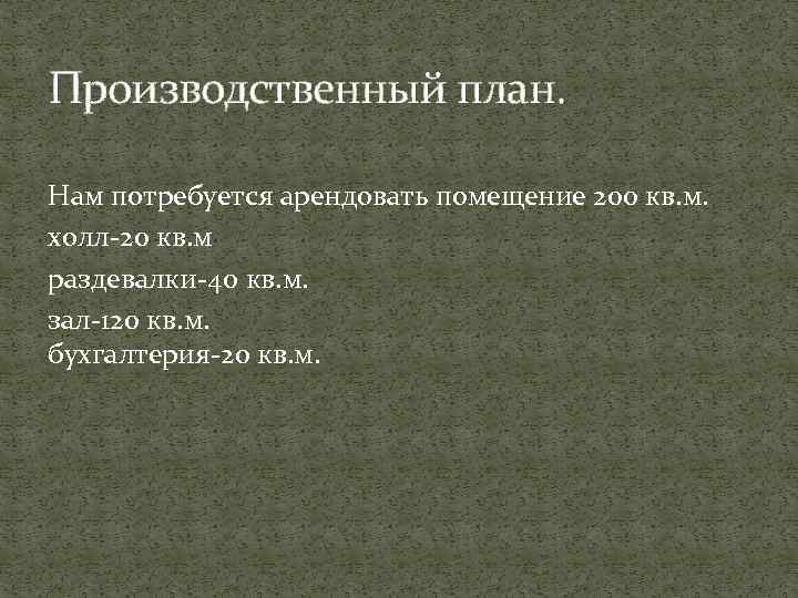 Производственный план. Нам потребуется арендовать помещение 200 кв. м. холл-20 кв. м раздевалки-40 кв.