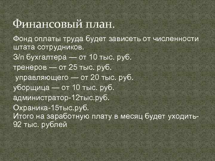 Финансовый план. Фонд оплаты труда будет зависеть от численности штата сотрудников. З/п бухгалтера —