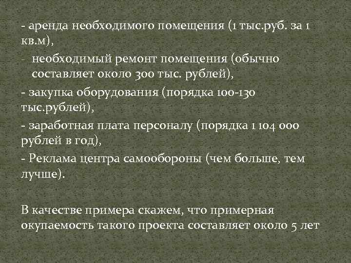 - аренда необходимого помещения (1 тыс. руб. за 1 кв. м), - необходимый ремонт