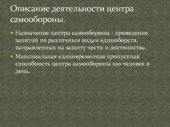 Описание деятельности центра самообороны. Назначение центра самообороны - проведение занятий по различным видам единоборств,