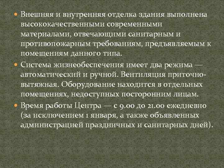  Внешняя и внутренняя отделка здания выполнена высококачественными современными материалами, отвечающими санитарным и противопожарным