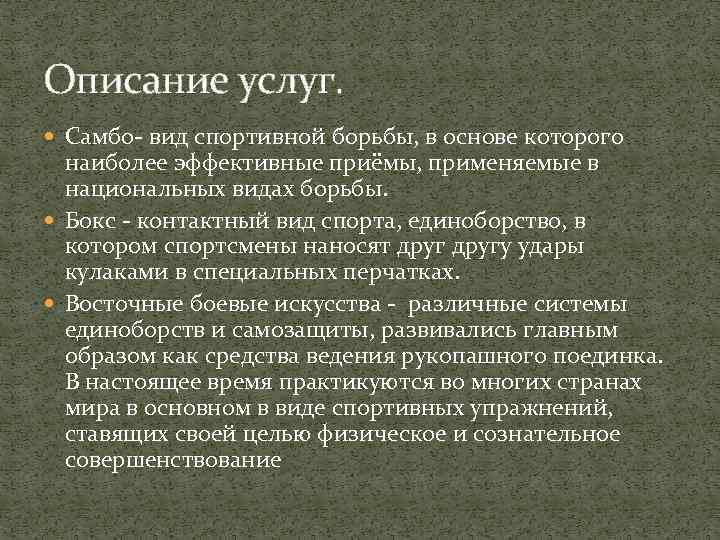 Описание услуг. Самбо- вид спортивной борьбы, в основе которого наиболее эффективные приёмы, применяемые в
