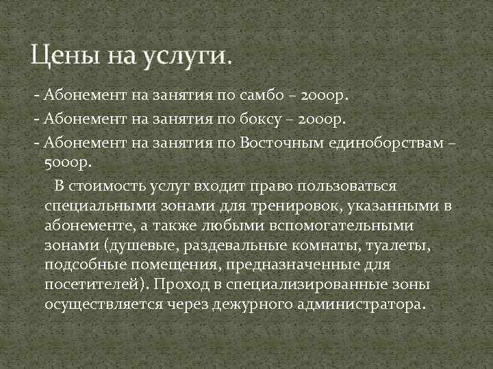 Цены на услуги. - Абонемент на занятия по самбо – 2000 р. - Абонемент