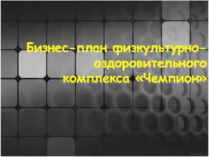 Бизнес-план физкультурнооздоровительного комплекса «Чемпион» 