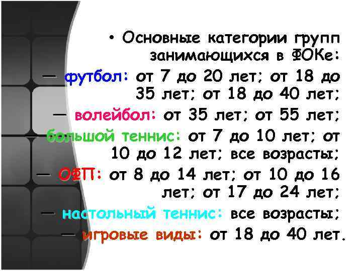  • Основные категории групп занимающихся в ФОКе: — футбол: от 7 до 20