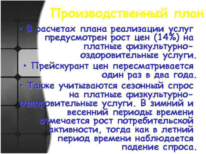 Производственный план • В расчетах плана реализации услуг предусмотрен рост цен (14%) на платные