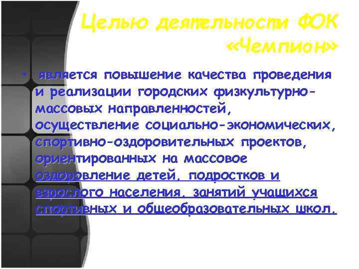 Целью деятельности ФОК «Чемпион» • является повышение качества проведения и реализации городских физкультурномассовых направленностей,