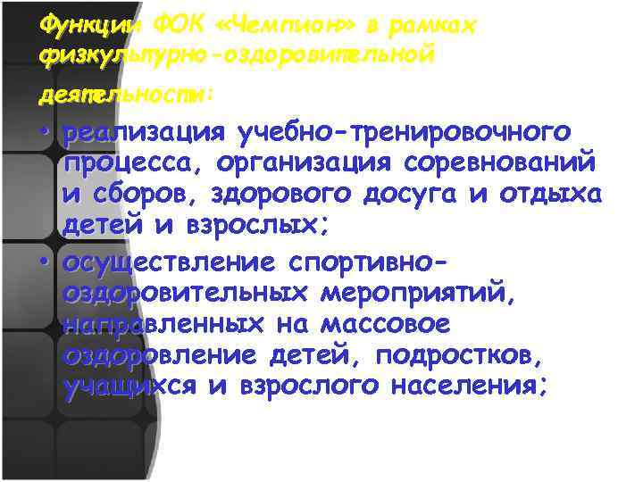 Функции ФОК «Чемпион» в рамках физкультурно-оздоровительной деятельности: • реализация учебно-тренировочного процесса, организация соревнований и