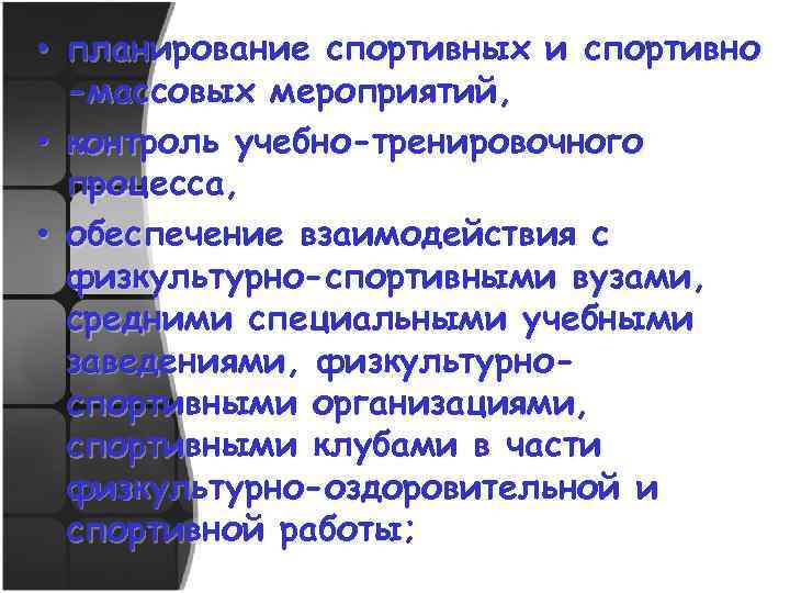  • планирование спортивных и спортивно -массовых мероприятий, • контроль учебно-тренировочного процесса, • обеспечение