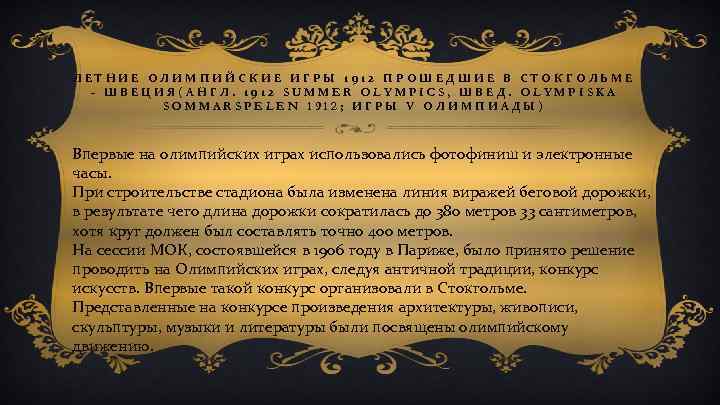 ЛЕТНИЕ ОЛИМПИЙСКИЕ ИГРЫ 1912 ПРОШЕДШИЕ В СТОКГОЛЬМЕ - ШВЕЦИЯ(АНГЛ. 1912 SUMMER OLYMPICS, ШВЕД. OLYMPISKA