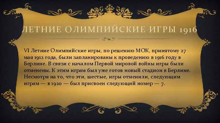 ЛЕТНИЕ ОЛИМПИЙСКИЕ ИГРЫ 1916 VI Летние Олимпийские игры, по решению МОК, принятому 27 мая