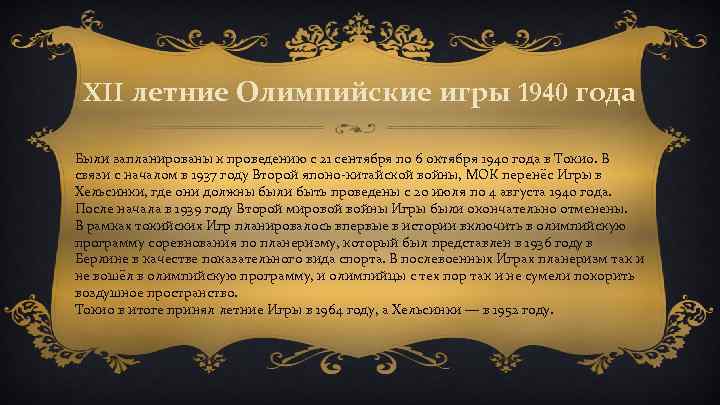 XII летние Олимпийские игры 1940 года Были запланированы к проведению с 21 сентября по