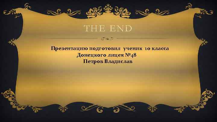 THE END Презентацию подготовил ученик 10 класса Донецкого лицея № 48 Петров Владислав 