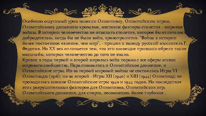 Особенно ощутимый урон нанесли Олимпизму, Олимпийским играм, Олимпийскому движению кровавые, жестокие факторы столетия -