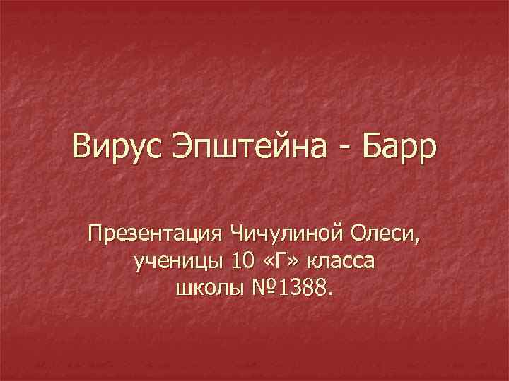 Вирус эпштейна барр презентация