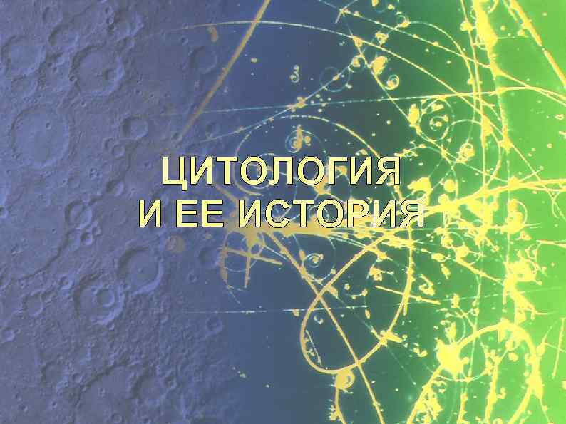 ЦИТОЛОГИЯ И ЕЕ ИСТОРИЯ 