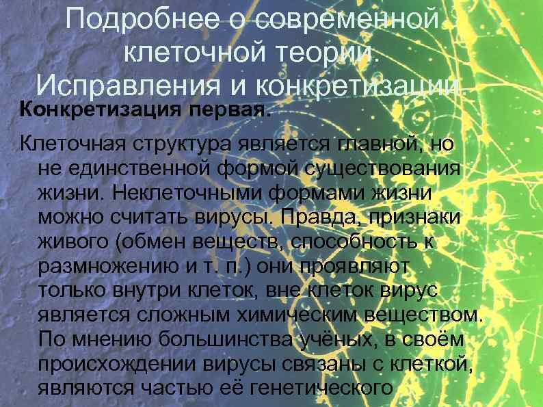 Подробнее о современной клеточной теории. Исправления и конкретизации. Конкретизация первая. Клеточная структура является главной,