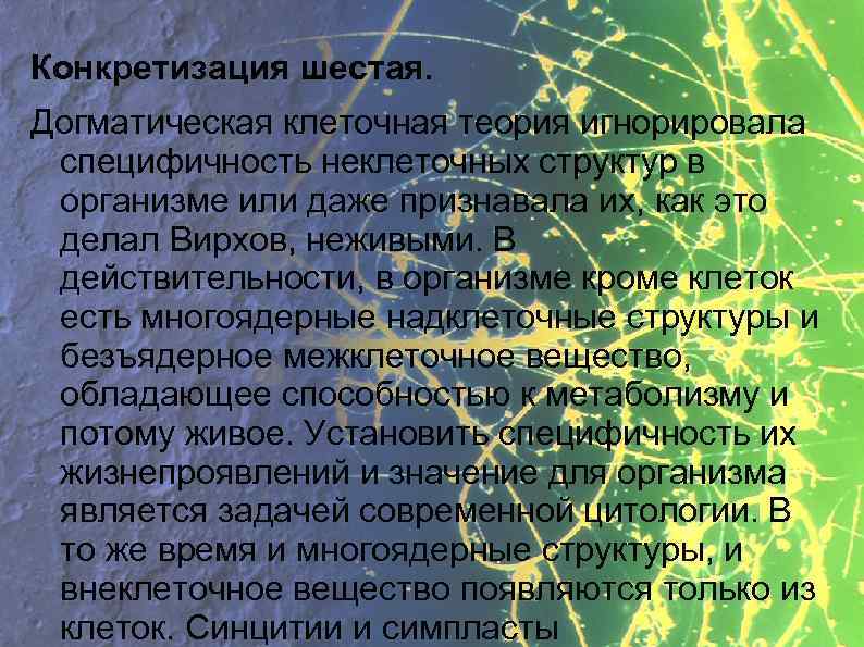 Конкретизация шестая. Догматическая клеточная теория игнорировала специфичность неклеточных структур в организме или даже признавала