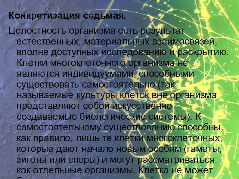 Конкретизация седьмая. Целостность организма есть результат естественных, материальных взаимосвязей, вполне доступных исследованию и раскрытию.