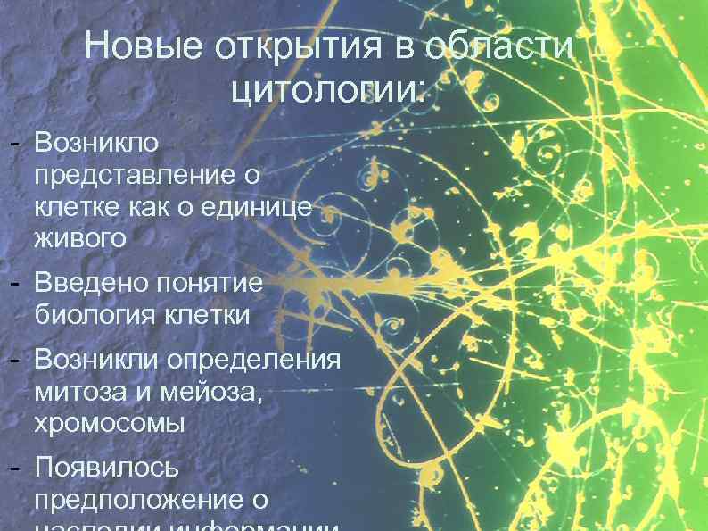 Новые открытия в области цитологии: - Возникло представление о клетке как о единице живого