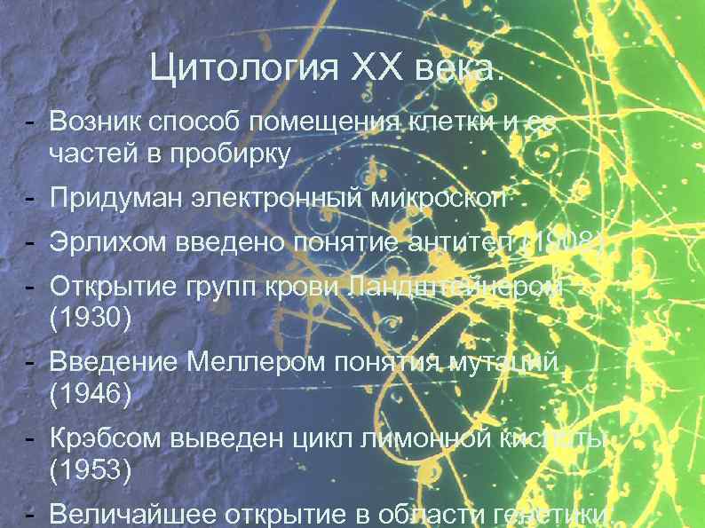 Цитология XX века. - Возник способ помещения клетки и ее частей в пробирку -