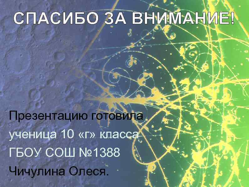 СПАСИБО ЗА ВНИМАНИЕ! Презентацию готовила ученица 10 «г» класса ГБОУ СОШ № 1388 Чичулина