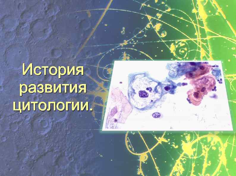 История развития цитологии. 