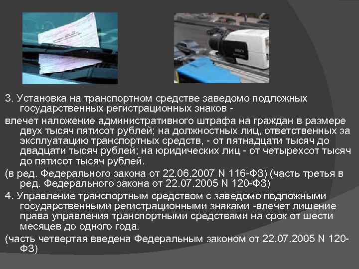 Управление транспортным средством без регистрационных знаков. Заведомо подложных государственных регистрационных знаков. Установка на ТС заведомо подложные ГРЗ. На установление регистрационных знаков на транспортном средстве. Картинка машины с подложными регистрационными знаками и символами.