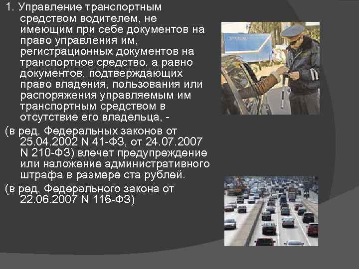 Управление транспортным средством водителем не имеющим при себе документов