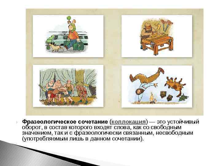  Фразеологическое сочетание (коллокация) — это устойчивый оборот, в состав которого входят слова, как