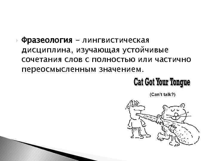  Фразеология - лингвистическая дисциплина, изучающая устойчивые сочетания слов с полностью или частично переосмысленным